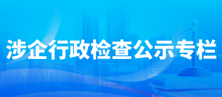 涉企行政公示專(zhuān)欄